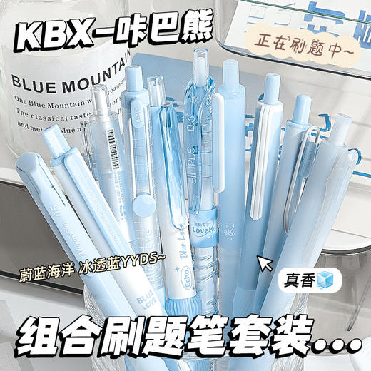 开学季【蔚蓝海洋！冰透蓝YYDS】咔巴熊按动中性笔套装学生ins高颜值软握减负刷题考试笔顺滑速干。ra 商品图0