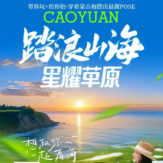 踏浪山海-星耀草原-北戴河【双卧-8日游】 商品图0