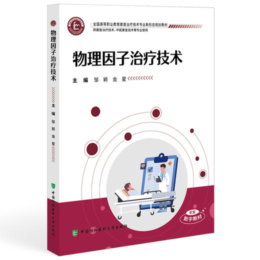 物理因子治疗技术 全国高等职业教育康复治疗技术专业新形态规划教材 邹颖 金星 供康复治疗技术等专业使用中国协和医科大学出版社 商品图1