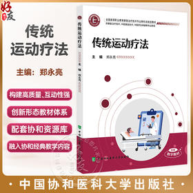 传统运动疗法 全国高等职业教育康复治疗技术专业新形态规划教材 郑永亮 主编 供康复治疗技术等专业使用 中国协和医科大学出版社