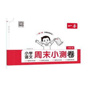 25秋一本·小学语文周末小测卷1年级上册