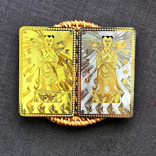 【普陀山】善财古洞善财童子金银卡 可定制刻字 普陀山发货 商品图1