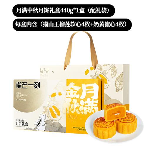 (包邮)榴芒一刻常温款月满中秋月饼（猫山王榴莲软心4枚+奶黄流心4枚）440g（55g*8枚） 商品图0
