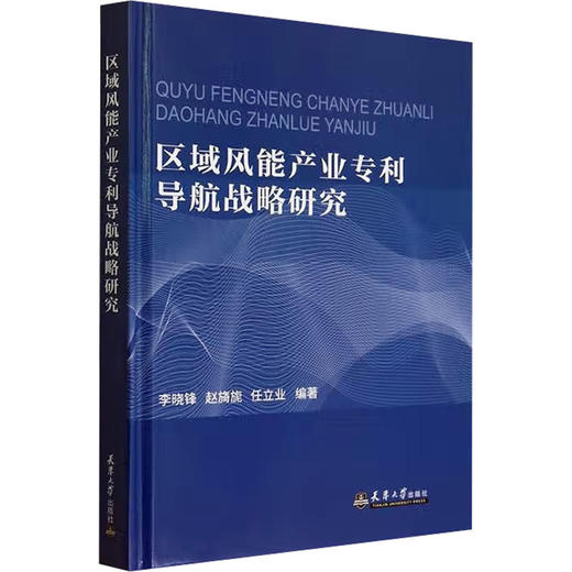 区域风能产业专利导航战略研究 商品图0