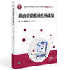 肌肉骨骼系统疾病康复 全国高等职业教育康复治疗技术专业新形态规划教材 董新春 供康复治疗技术等专业使用中国协和医科大学出版社 商品缩略图1