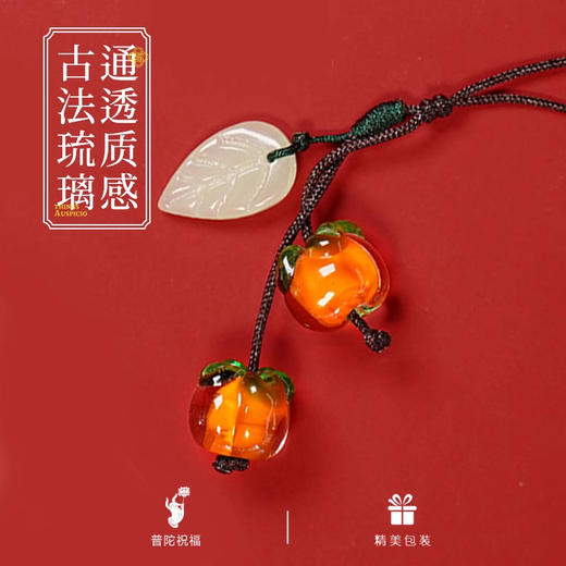 【普陀山】事事如意琉璃柿子手机链 可送人自用 普陀山发货 商品图1