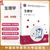生理学 全国高等职业教育康复治疗技术专业新形态规划教材 刘慧霞 供康复治疗技术 中医康复技术等专业使用中国协和医科大学出版社 商品缩略图0