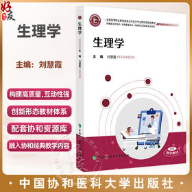 生理学 全国高等职业教育康复治疗技术专业新形态规划教材 刘慧霞 供康复治疗技术 中医康复技术等专业使用中国协和医科大学出版社