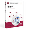 生理学 全国高等职业教育康复治疗技术专业新形态规划教材 刘慧霞 供康复治疗技术 中医康复技术等专业使用中国协和医科大学出版社 商品缩略图1
