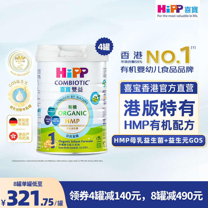 喜寶HiPP 有機HMP母乳益生菌+益生元嬰兒配方奶粉 1段 （800g）德国原罐进口