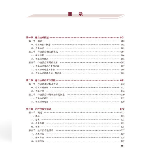作业治疗技术 全国高等职业教育康复治疗技术专业新形态规划教材 刘尊 李延辉 供康复治疗技术等专业使用 中国协和医科大学出版社 商品图4
