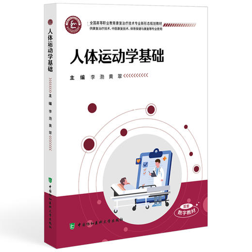 人体运动学基础 全国高等职业教育康复治疗技术专业新形态规划教材 李渤 黄翠 供康复治疗技术等专业使用 中国协和医科大学出版社 商品图1