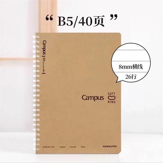 日本kokuyo国誉牛皮纸线圈本 Campus笔记本软线圈 B5A5不易硌手本子笔记本螺旋记事本清 1本 商品图7
