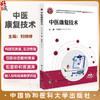 中医康复技术 全国高等职业教育康复治疗技术专业新形态规划教材 刘婷婷 主编 供康复治疗技术等专业使用 中国协和医科大学出版社 商品缩略图0