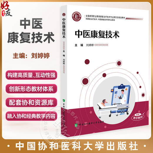 中医康复技术 全国高等职业教育康复治疗技术专业新形态规划教材 刘婷婷 主编 供康复治疗技术等专业使用 中国协和医科大学出版社 商品图0