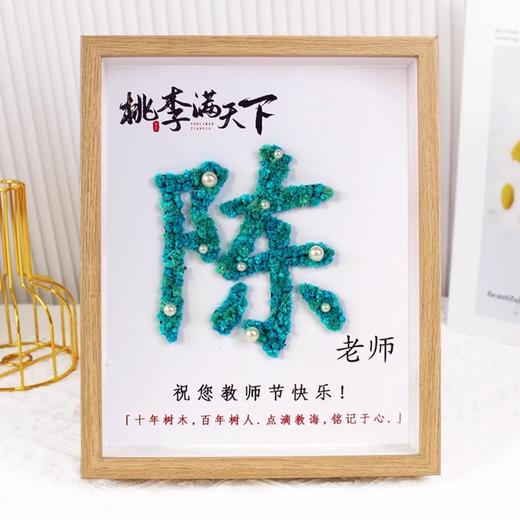 教师节礼物手工DIY满天星干花相框 老师姓氏设计桃李满天下教师节礼物套装 商品图1