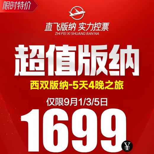 西双版纳-5天4晚之旅【直飞】 商品图0