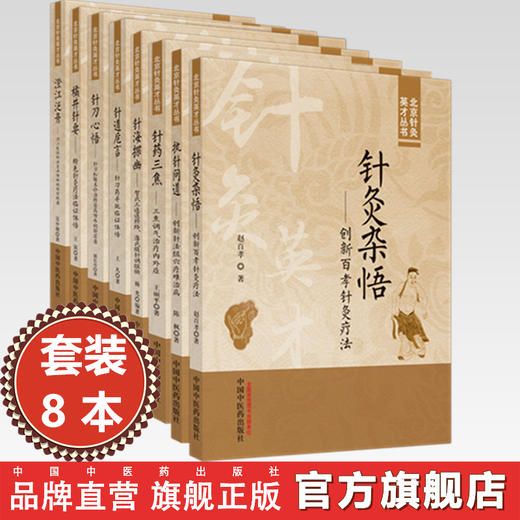 【全8册】北京针灸英才丛书全集 针灸杂悟 澄江泛舟 针药三焦 针海探幽 针道卮言 针刀心悟 执针问道 橘井针要 中国中医药出版社 商品图0