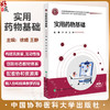 实用药物基础 全国高等职业教育康复治疗技术专业新形态规划教材 徐娟 王静 供康复治疗技术等专业使用 中国协和医科大学出版社 商品缩略图0