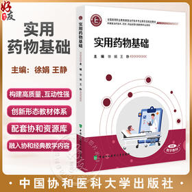 实用药物基础 全国高等职业教育康复治疗技术专业新形态规划教材 徐娟 王静 供康复治疗技术等专业使用 中国协和医科大学出版社