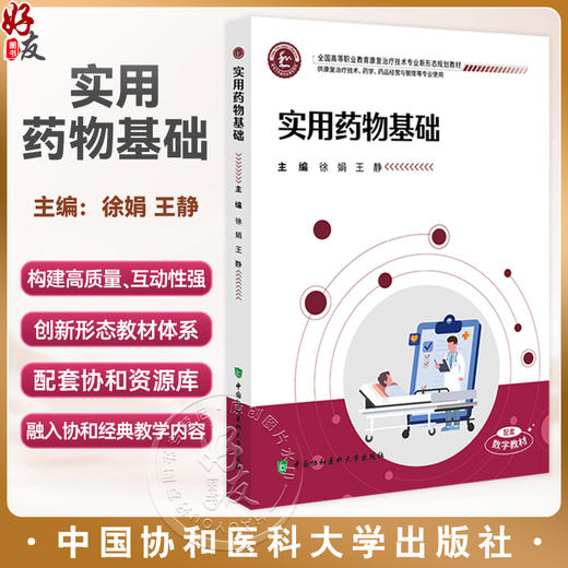 实用药物基础 全国高等职业教育康复治疗技术专业新形态规划教材 徐娟 王静 供康复治疗技术等专业使用 中国协和医科大学出版社 商品图0