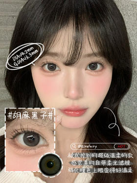 自然款推荐丨胡麻黑子·Kira Fairy丨淡颜本命黑芝麻丸14.2mm（半年抛/2片装）