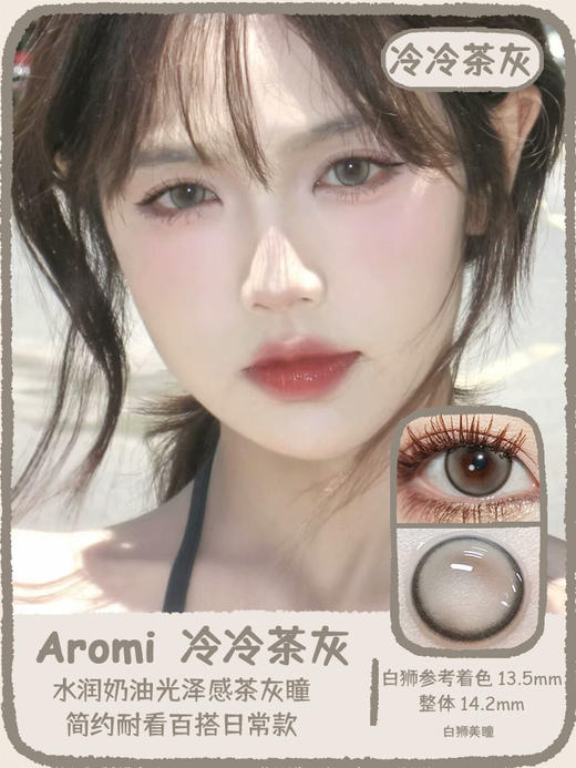 Aromi旗下 · 冷冷茶灰&圆环粉墨｜ 14.2mm白狮参考着色中大直径  韩产年抛 2片 商品图0