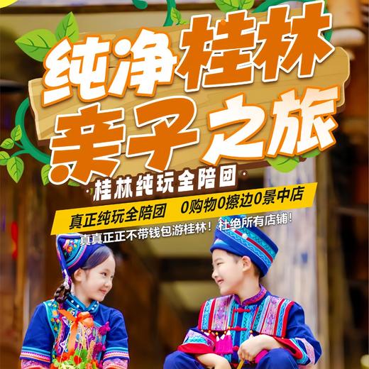 桂林-纯玩全陪团-亲子之旅【双卧6日游】 商品图0