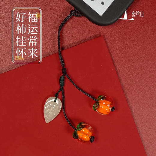 【普陀山】事事如意琉璃柿子手机链 可送人自用 普陀山发货 商品图0