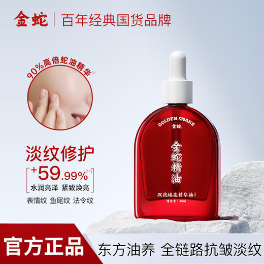 [屁侠推荐]金蛇双抗焕亮精华油 淡纹修护 商品图1