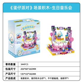 蛋仔派对-场景积木-甜心蜜语系列-生日音乐会