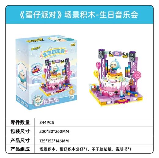 蛋仔派对-场景积木-甜心蜜语系列-生日音乐会 商品图0