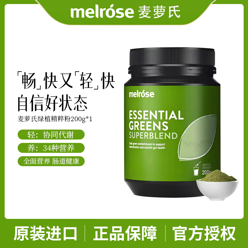【澳洲进口Melrose麦罗氏精粹绿粉 绿瘦子】猪猪女孩的救星~不运动 不节食 轻轻松松get纤体身材 妥妥的大餐后悔药！！ 1207返团