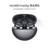 华为 FreeClip 耳夹耳机 星空黑 不入耳开放式无线蓝牙耳机 舒适稳固佩戴/36小时整机长续航/影音娱乐 /数码 /影音娱乐 /蓝牙/无线耳机 商品缩略图0