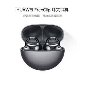 华为 FreeClip 耳夹耳机 星空黑 不入耳开放式无线蓝牙耳机 舒适稳固佩戴/36小时整机长续航/影音娱乐 /数码 /影音娱乐 /蓝牙/无线耳机