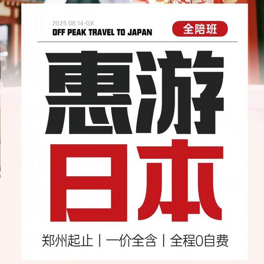 惠游日本【直飞7日游】 商品图0