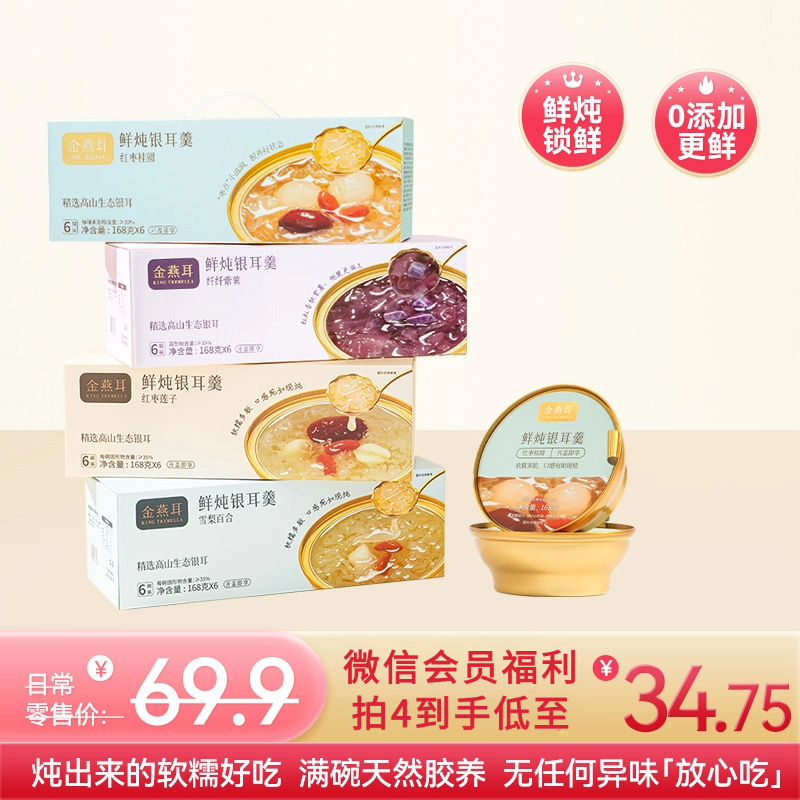 金燕耳有机即食鲜炖银耳羹 168g*6碗 红枣桂圆/雪梨百合/红枣莲子/紫薯四个口味 3秒开盖即食 口感如现炖 雪梨百合、红枣莲子新旧包装混发（购买2箱以上的快递可能会分多个包裹发货 请注意查收）