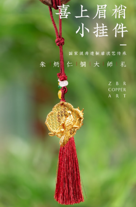 朱炳仁铜 喜上眉梢小挂件（金色）