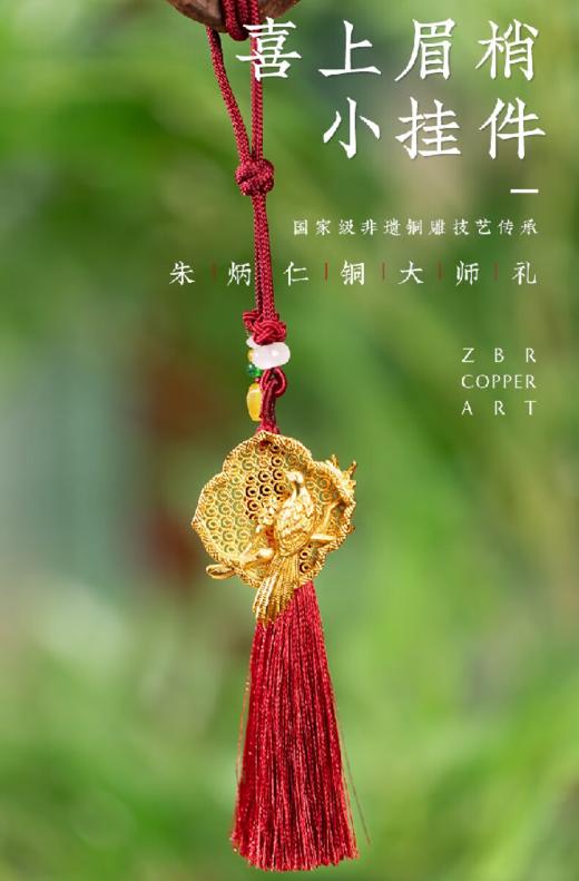 朱炳仁铜 喜上眉梢小挂件（金色） 商品图0