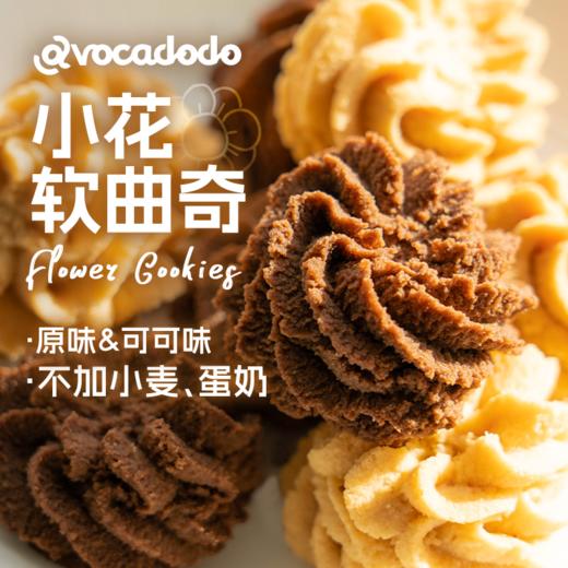Avocadodo小花曲奇饼干不加蛋奶小麦麸质敏宝牛油果果桥本早餐 商品图0