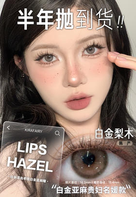 店主推荐丨白金梨木·Kira Fairy丨14.2mm（半年抛/2片装）