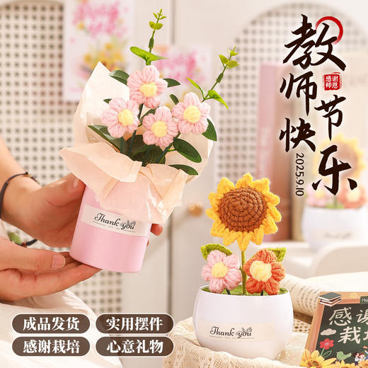 【教师节礼物❗针织花束礼袋】师恩如织「礼袋传情」送给老师一份难忘的礼物，向日葵花束摆件，有意义的谢师礼纪念品，开学送老师小礼品L 商品图0