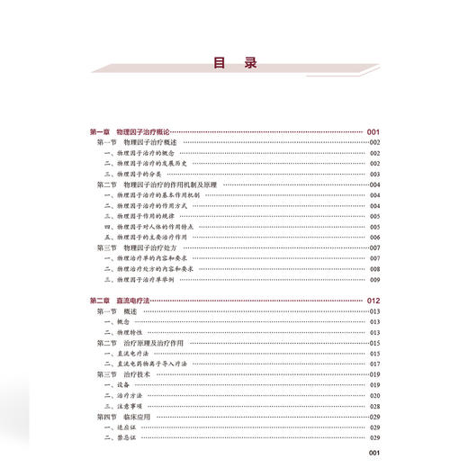 物理因子治疗技术 全国高等职业教育康复治疗技术专业新形态规划教材 邹颖 金星 供康复治疗技术等专业使用中国协和医科大学出版社 商品图4