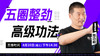 【8月20日】五圈整劲 高级功法 商品缩略图0