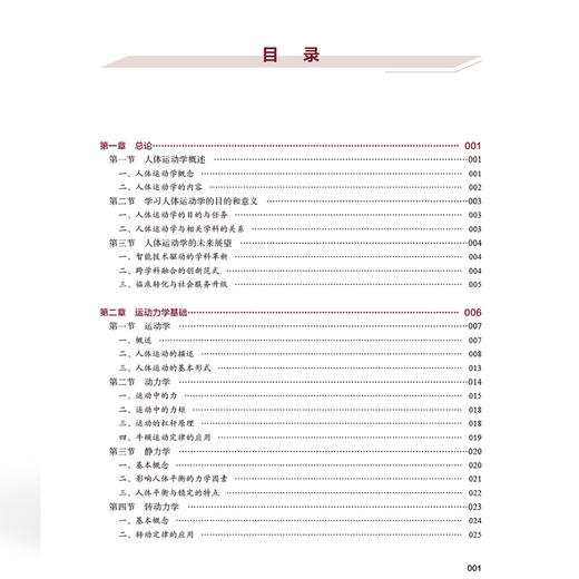 人体运动学基础 全国高等职业教育康复治疗技术专业新形态规划教材 李渤 黄翠 供康复治疗技术等专业使用 中国协和医科大学出版社 商品图4