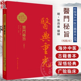 醫門秘旨（校點本）珍版海外中医古籍善本书籍 明 张四维 辑录 内容涉及多种医理论内伤杂病妇人小儿外科等病症诊治人民卫生出版社