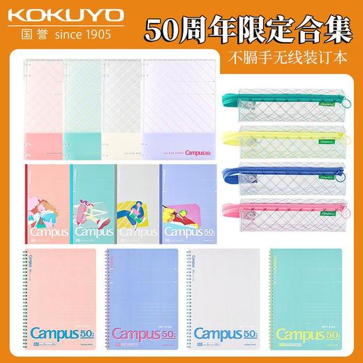 国誉Campus50周年无线装订本软线圈本四孔活页本透明笔袋 商品图1