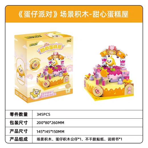 蛋仔派对-场景积木-甜心蜜语系列-甜心蛋糕屋 商品图1