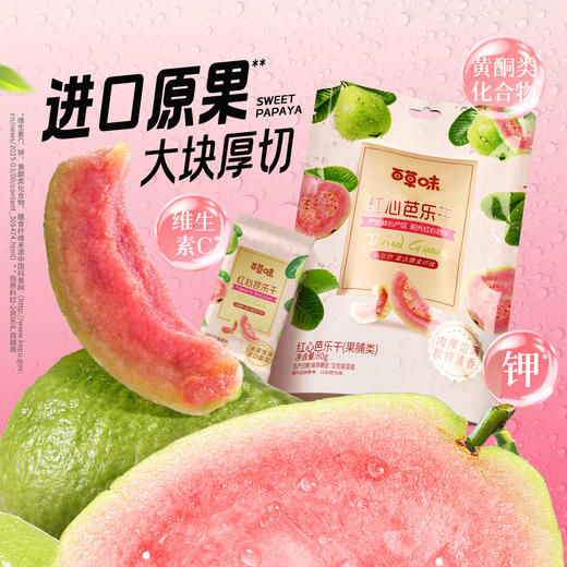 【满299减210】百草味红心芭乐干80g 商品图1