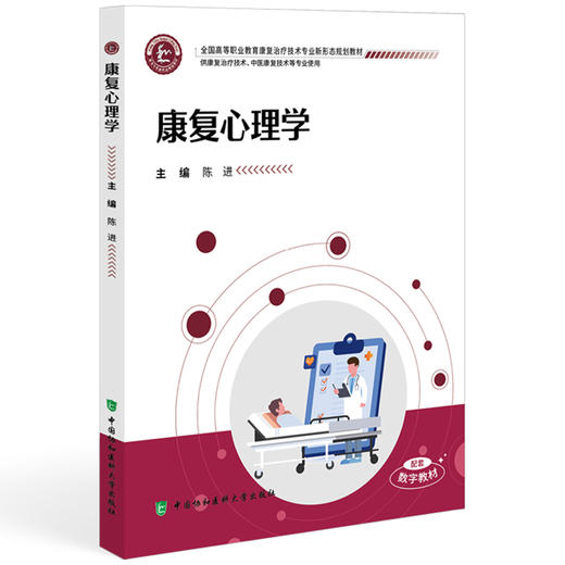 康复心理学 全国高等职业教育康复治疗技术专业新形态规划教材 陈进 主编 供康复治疗技术等专业使用 中国协和医科大学出版社 商品图1
